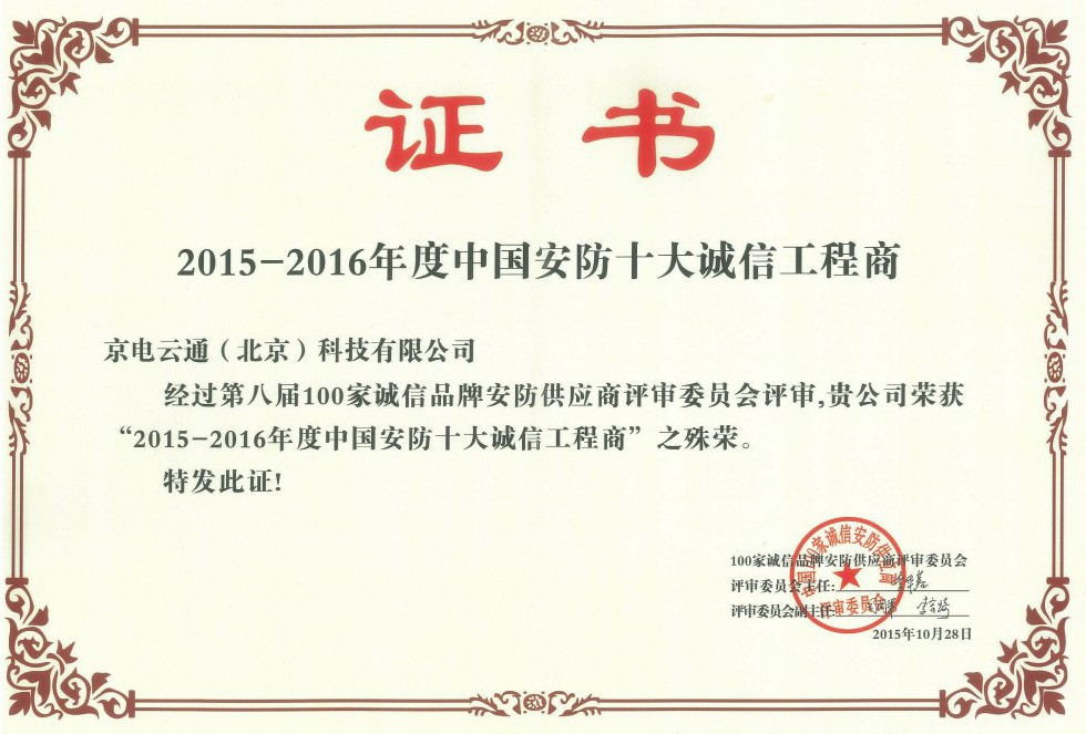 2015-2016年度中国安防十大诚信工程商