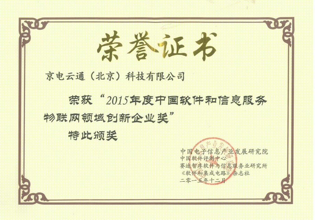 2015年度中国软件和信息服务物联网领域创新企业奖